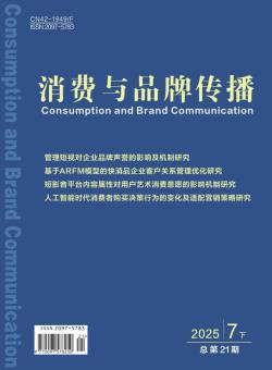 消费与品牌传播期刊